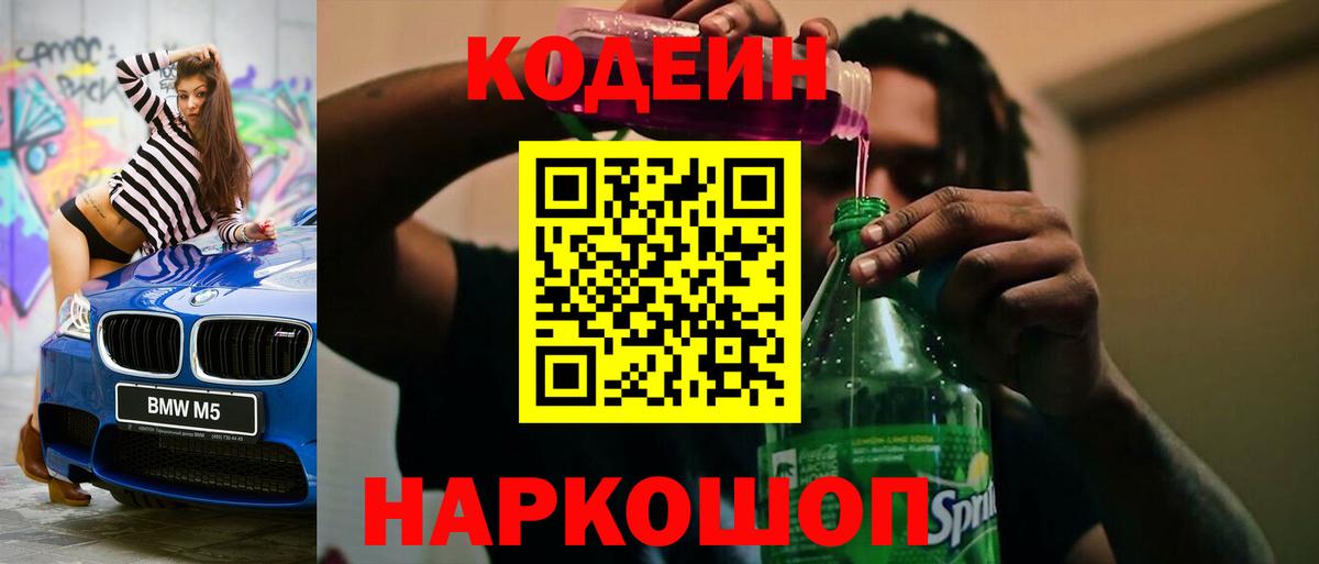 Туапсе  Кодеиновый сироп Lean Purple Drank  Вход с VPN  Codein Purple Drank 