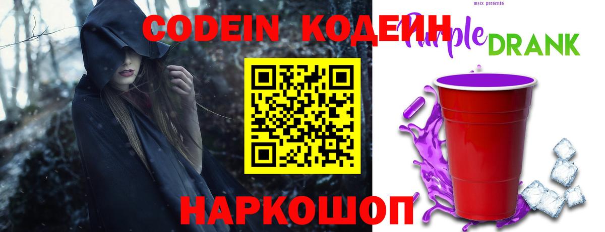 Кодеин Purple Drank Туапсе
